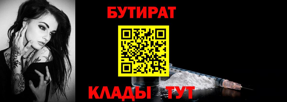 БУТИРАТ Butirat Симферополь