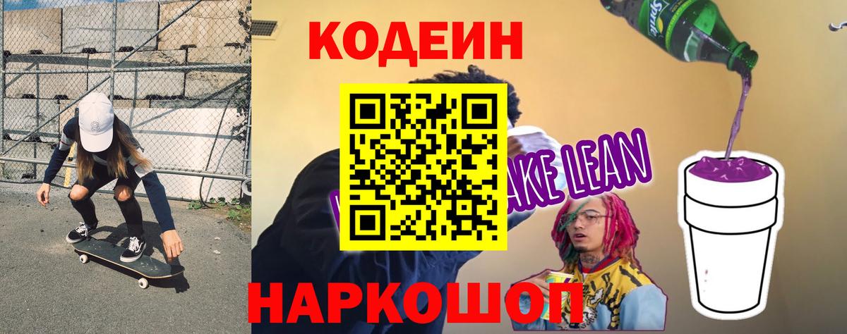 Кодеиновый сироп Lean Purple Drank  Кодеин напиток Lean (лин)  Вход с VPN  Симферополь 